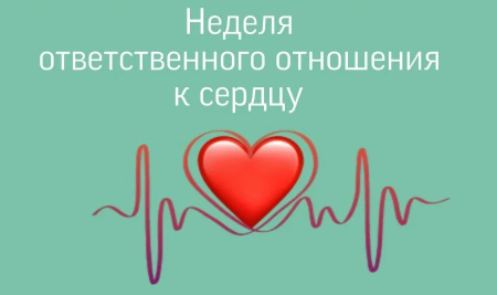 Неделя ответственного отношения к сердцу